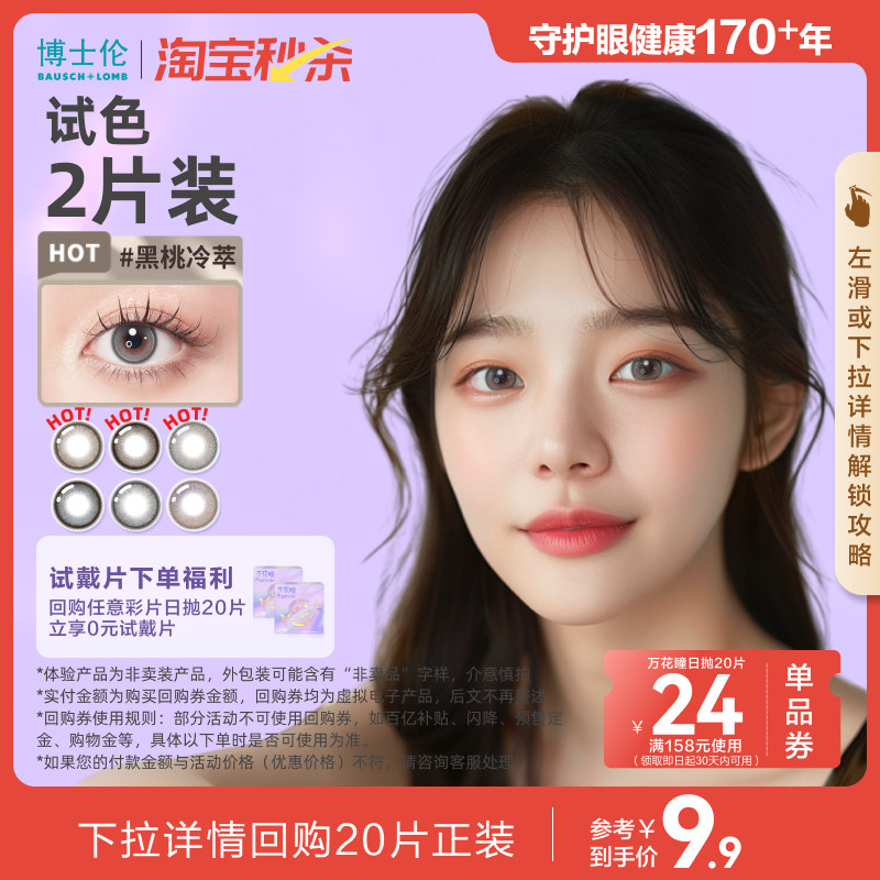 [淘宝秒杀]博士伦美瞳日抛彩色隐形眼镜万花瞳玻璃糖试戴2片装图片