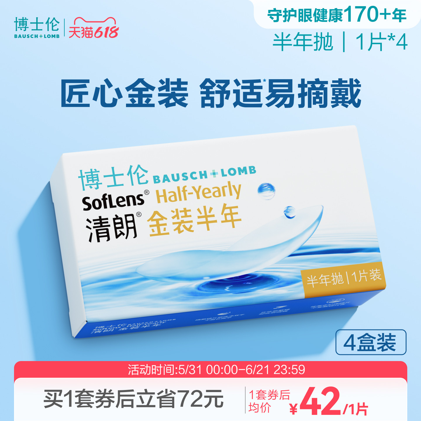 博士伦清朗金装半年抛水凝胶舒适近视眼镜官方透明镜片旗舰正品