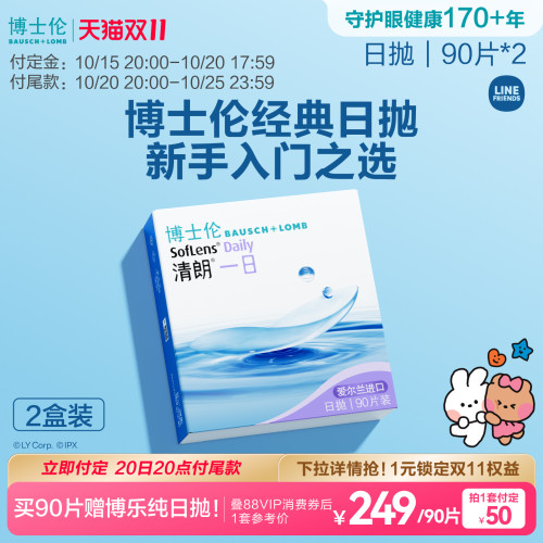 [预售]博士伦清朗一日高清水润日抛透明高度近视隐形眼镜舒适官方