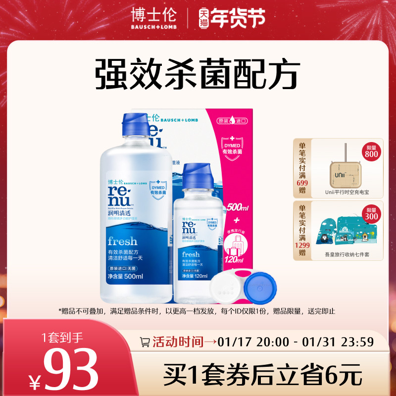 博士伦润明清透美瞳隐形眼镜护理液进口杀菌除蛋白官方旗舰店正品