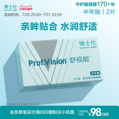 博士伦官方旗舰店 舒视能半年抛透明隐形近视眼镜2片水润舒适
