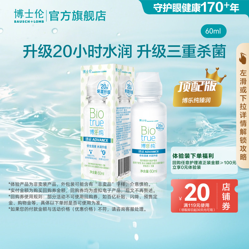 博士伦顶配博乐纯臻润60ml隐形眼镜专用清洁护理液官方正品试用装图片