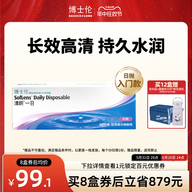 博士伦清朗一日透明近视隐形眼镜日抛30片高清水润镜片官方旗舰店