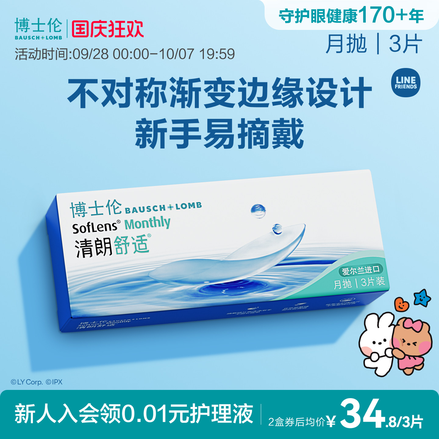 博士伦清朗舒适月抛透明近视隐形眼镜新手3片装进口高度近视正品