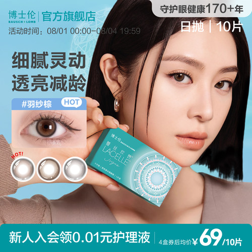 博士伦美瞳日抛女隐形近视眼镜蕾丝大小直径[多抛期合集]官方旗舰