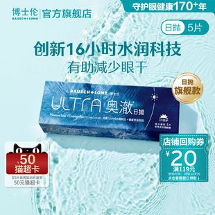 博士伦ULTRA奥澈硅水凝胶日抛隐形近视透明眼镜5片 官方旗舰店