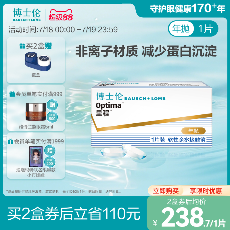 博士伦官方旗舰店 里程年抛1片 薄至0.035mm轻薄透氧年抛型高光度