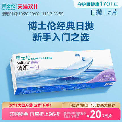博士伦清朗一日日抛透明近视隐形眼镜5片高清水润正品官方旗舰店