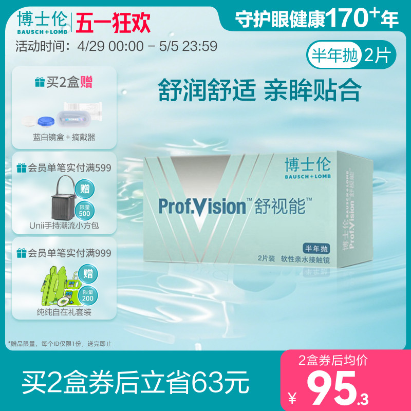 博士伦官方旗舰店 舒视能半年抛透明隐形近视眼镜2片水润舒适
