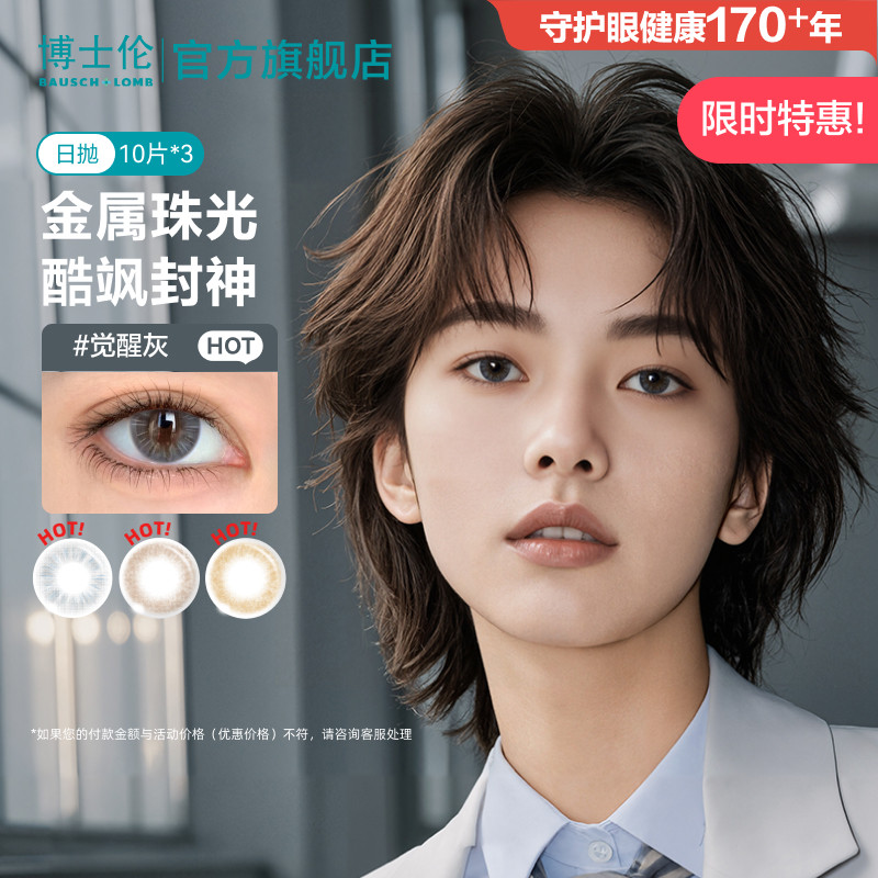 博士伦美瞳30片蕾丝明眸炫眸闪眸日抛彩色近视隐形眼镜Unii官方