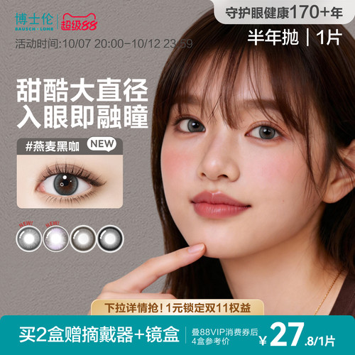 [花色上新]博士伦万花瞳美瞳半年抛1片彩色隐形近视眼镜官方正品