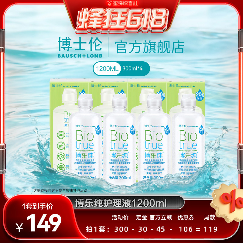 【蜂狂618】博士伦博乐纯隐形眼镜护理液1200ml杀菌除蛋白直播