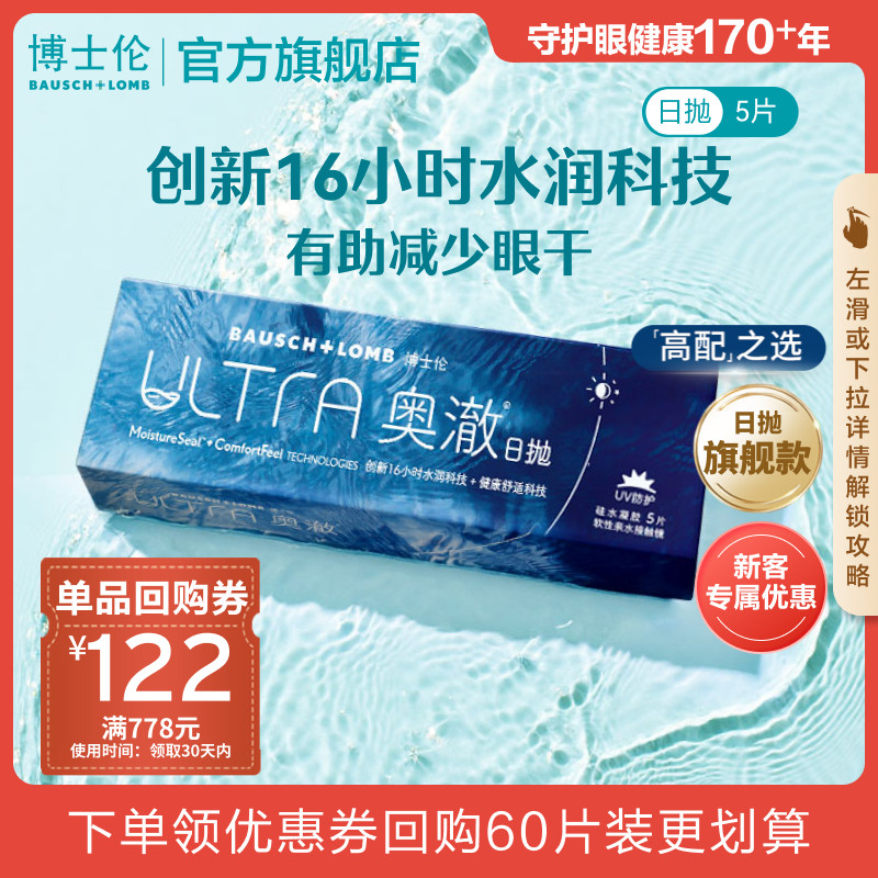 博士伦旗舰店奥澈硅水凝胶日抛5片水润进口透明隐形眼镜高度近视