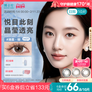 [花色上新]博士伦美瞳日抛10片近视隐形眼镜蕾丝悦目节日限定正品