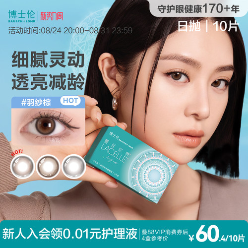 博士伦美瞳日抛女隐形近视眼镜蕾丝大小直径[多抛期合集]官方旗舰