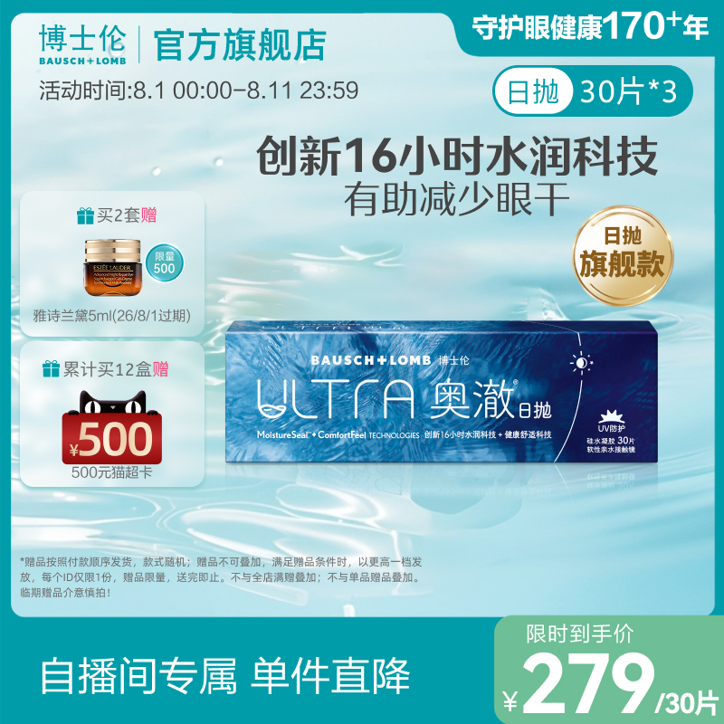 【直播囤货价再享加赠】博士伦奥澈硅水凝胶日抛隐形眼镜30片*3