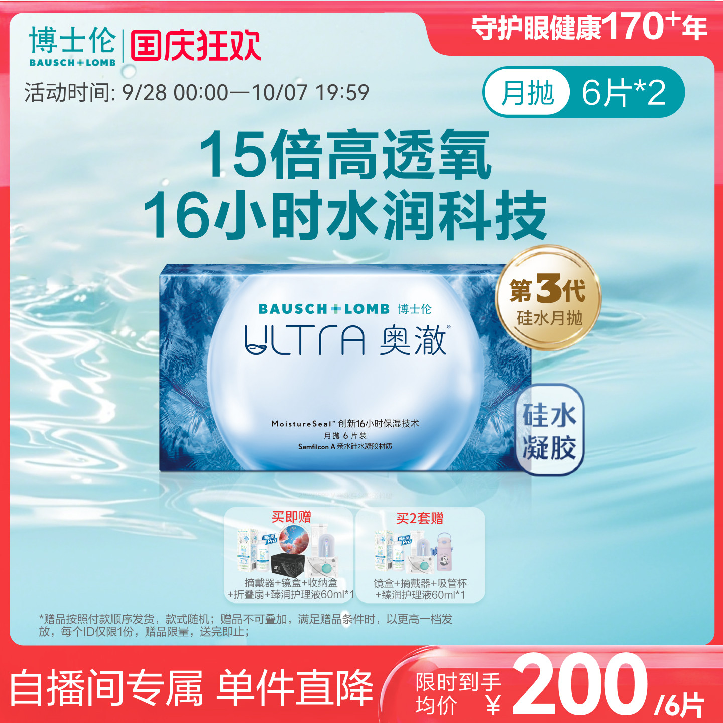 【直播限量加赠】博士伦奥澈月抛硅水凝胶近视透明隐形眼镜6片