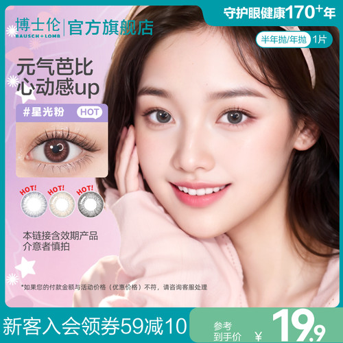 博士伦美瞳官方旗舰店半年抛彩色隐形眼镜万花瞳1片[效期产品]