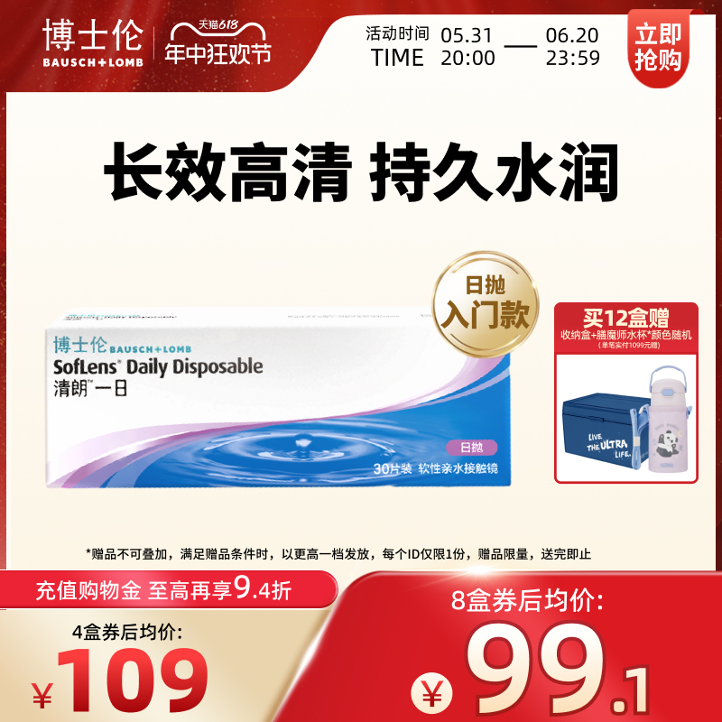 博士伦清朗一日透明近视隐形眼镜日抛30片高清水润镜片官方旗舰店 隐形眼镜/护理液 隐形眼镜 原图主图