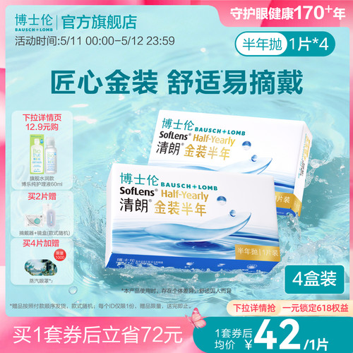 博士伦隐形眼镜半年抛清朗金装近视透明镜片高度舒适水润旗舰正品