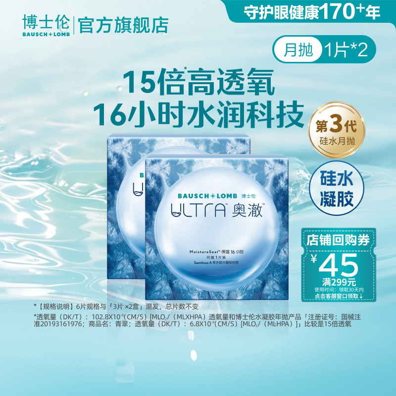 博士伦奥澈硅水凝胶月抛2片近视透明隐形眼镜官方正品高度近视图片