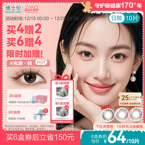 [买6赠4][花色上新]博士伦美瞳日抛婚礼隐形眼镜蕾丝闪眸春日初见