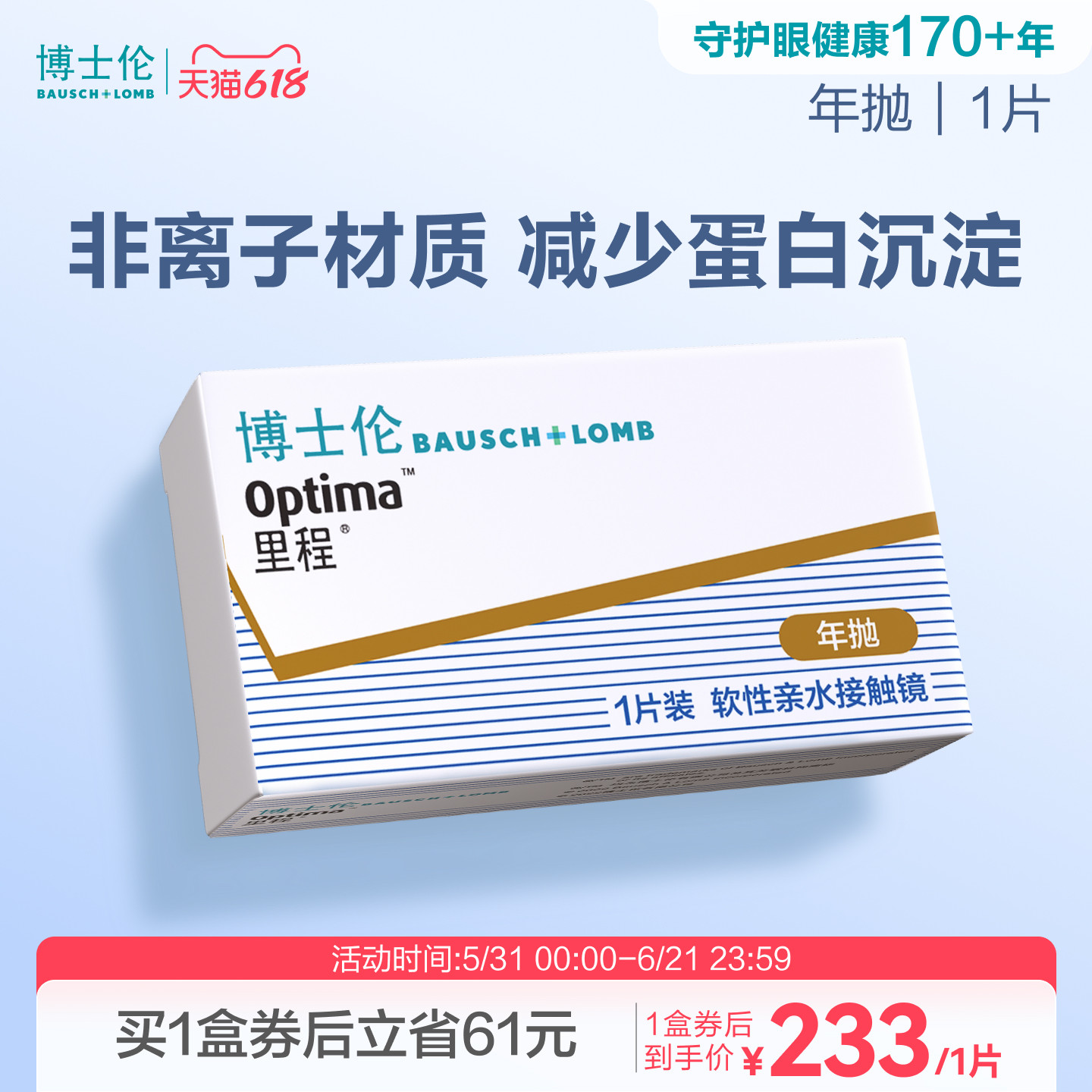 博士伦官方旗舰店 里程年抛1片 薄至0.035mm轻薄透氧年抛型高光度