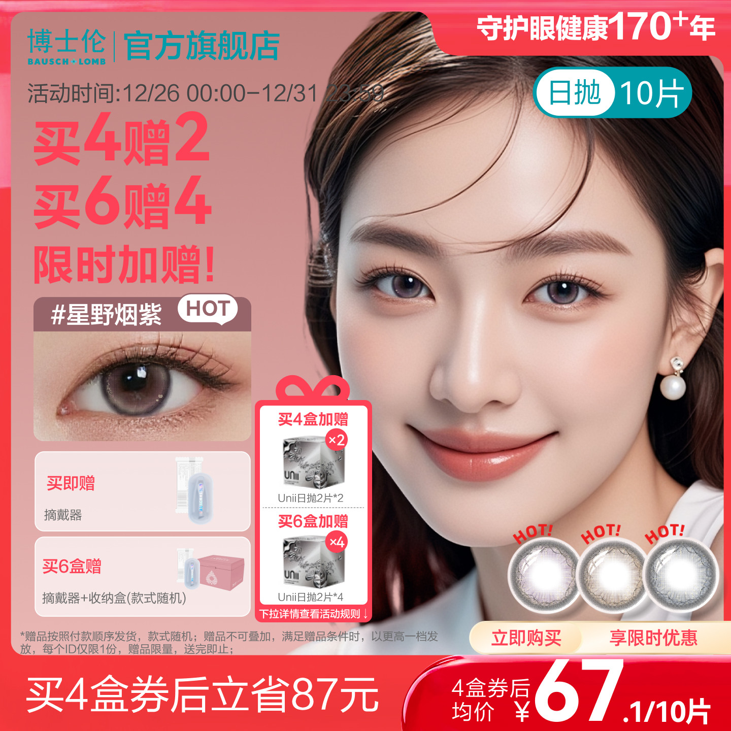 [买6赠4]博士伦美瞳日抛蕾丝炫眸闪眸漫游隐形近视眼镜10片官方