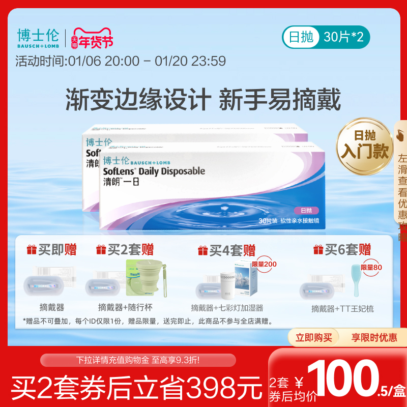 博士伦清朗一日高清水润日抛30片*2盒透明近视隐形眼镜官方旗舰店