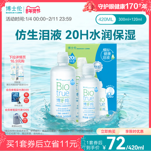 博士伦美瞳旗舰水润款博乐纯隐形眼镜护理液420ml20小时保湿清洁