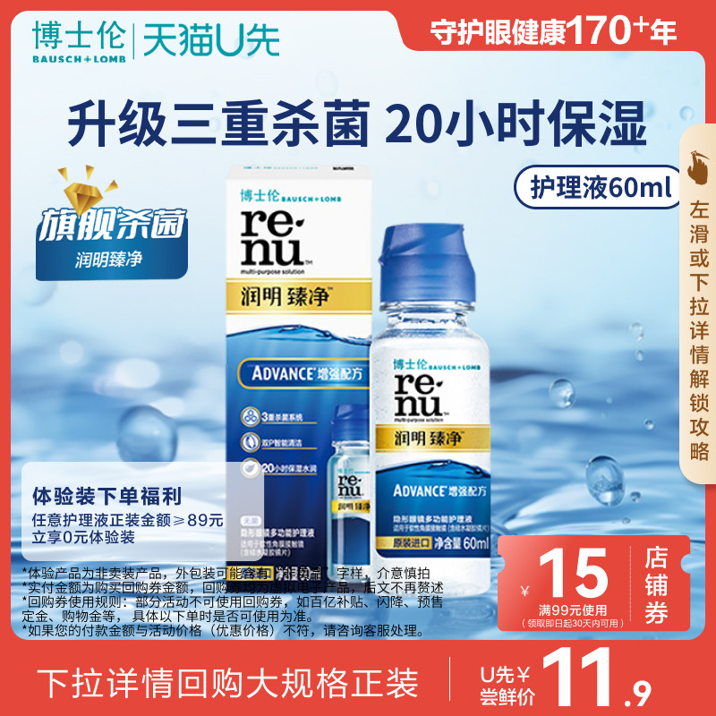 [天猫U先]博士伦旗舰杀菌润明臻净隐形眼镜护理液60ml 官方旗舰店