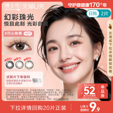 [试色2片装]U先博士伦美瞳日抛2片眼镜装蕾丝漫游高定 官方旗舰店