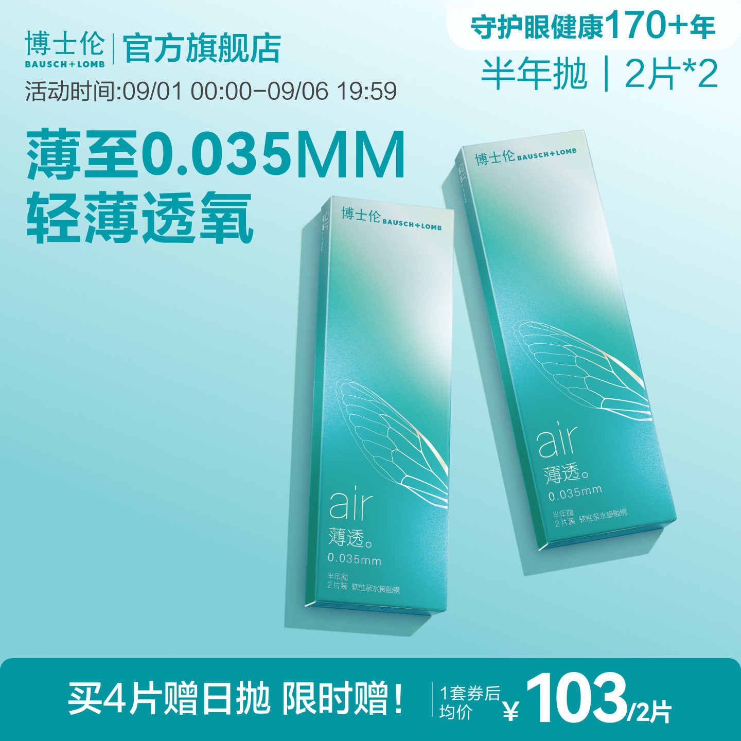 博士伦隐形眼镜半年抛Air薄透水润轻薄舒适高透氧透明官方旗舰店图片