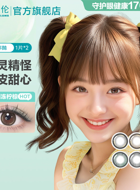 博士伦美瞳半年抛大直径彩色隐形眼镜万花瞳气泡果果2片装旗舰店
