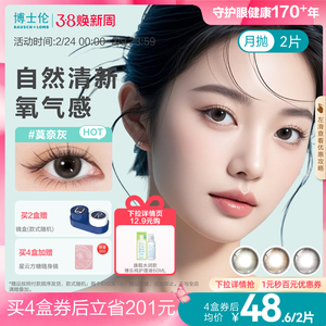 博士伦美瞳月抛女2片棕蓝隐形眼镜大小直径蕾丝炫眸闪眸旗舰正品