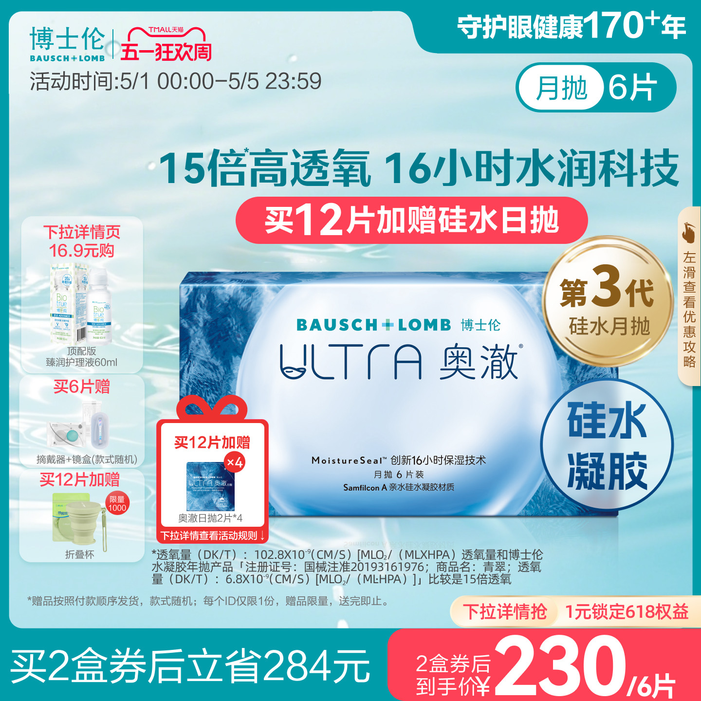 博士伦奥澈硅水凝胶月抛高透氧水润保湿隐形眼镜轻薄舒适高度近视