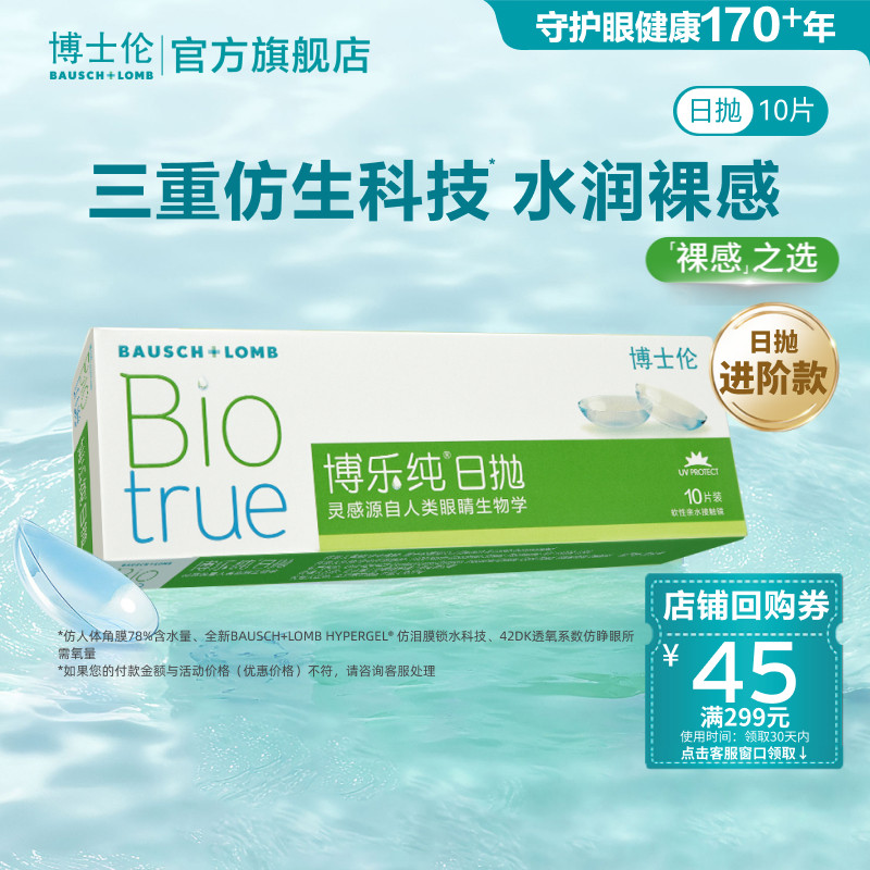 博士伦博乐纯高端水润进口透明隐形眼镜日抛官方旗舰正品高度近视