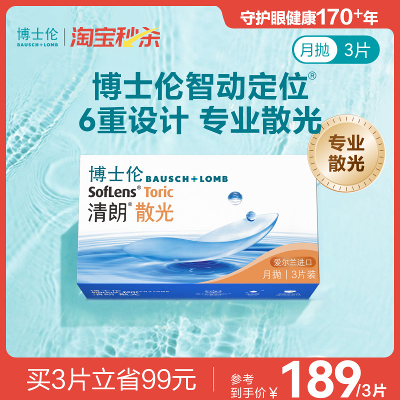 [联系客服]博士伦清朗散光隐形眼镜月抛近视定制3片[14天内发货]