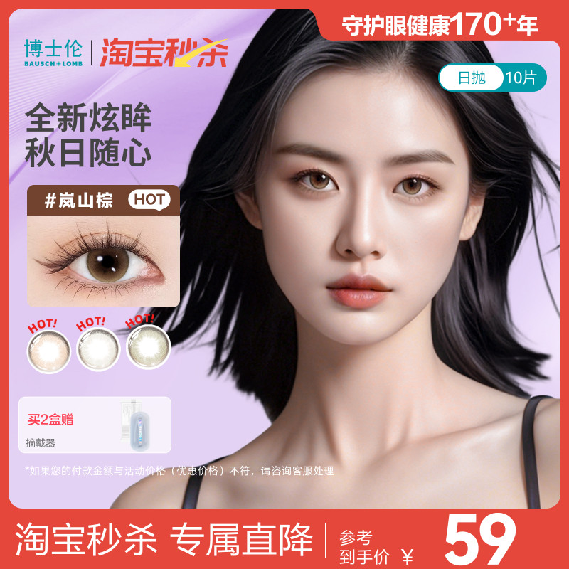 [淘宝秒杀]博士伦美瞳日抛婚礼隐形眼镜蕾丝闪眸春日初见官方旗舰