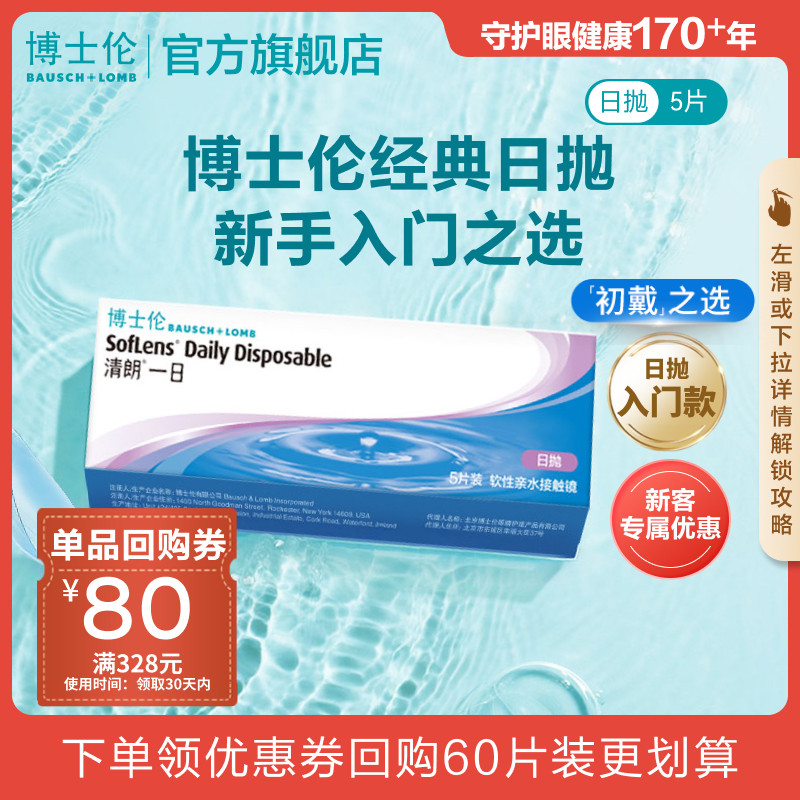 博士伦清朗一日透明高度近视隐形眼镜日抛水润高清进口官方正品