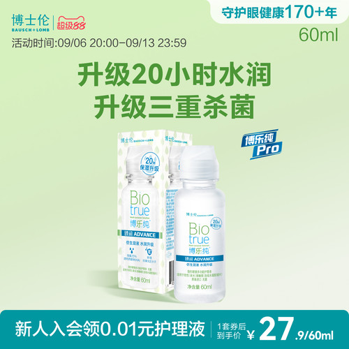 博士伦护理液博乐纯臻润润明臻净隐形眼镜护理液60ml旅行装登机装