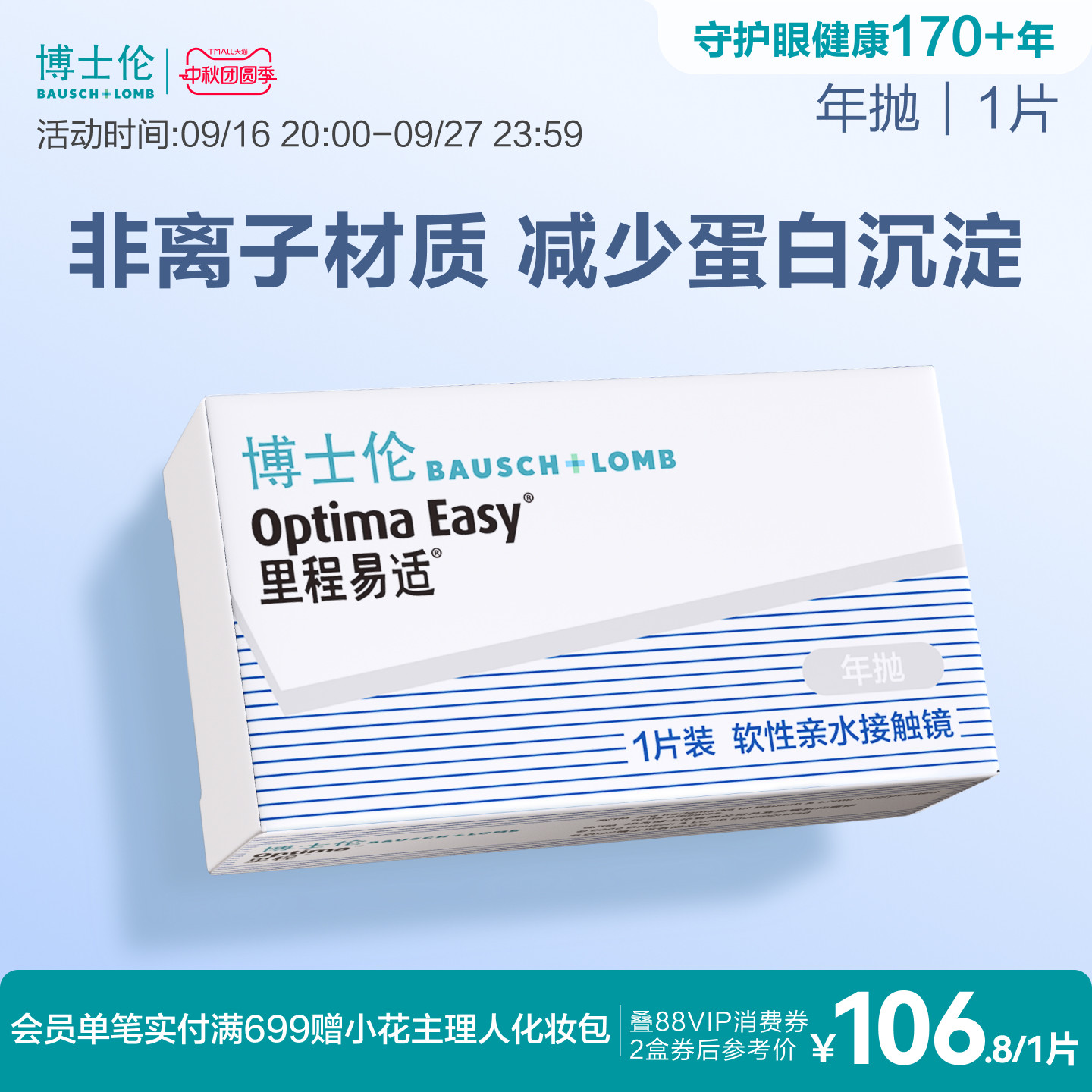 博士伦官方旗舰店 里程易适年抛1片 标准厚度新手轻松配戴 高光度