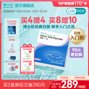 博士伦清朗一日高清水润日抛透明近视隐形眼镜官方旗舰 买8赠10