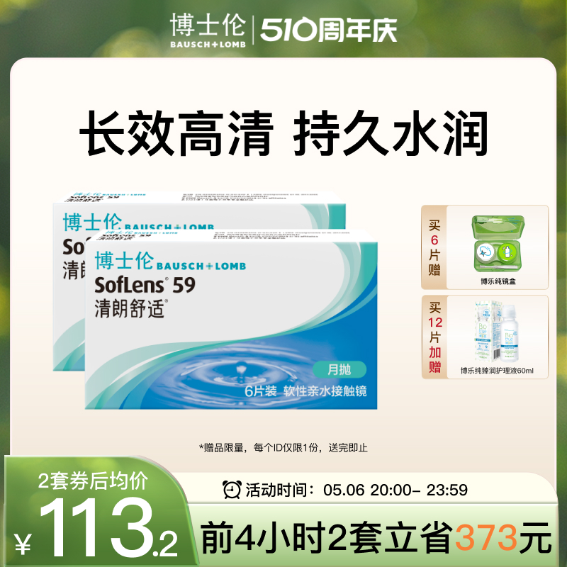 博士伦清朗舒适月抛6片隐形近视眼镜非半年抛官方旗舰店正品进口 隐形眼镜/护理液 隐形眼镜 原图主图