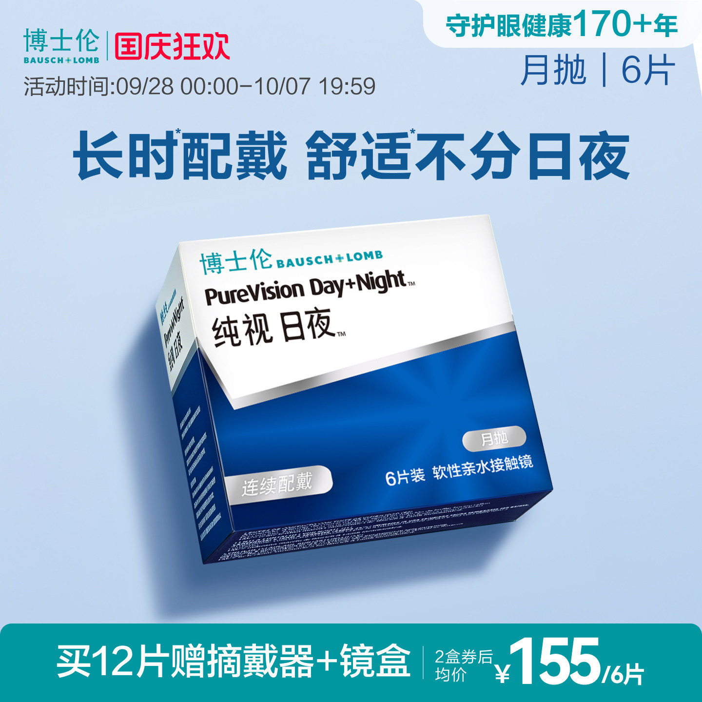 博士伦硅水凝胶纯视日夜月抛高度近视隐形眼镜透明初戴官方正品