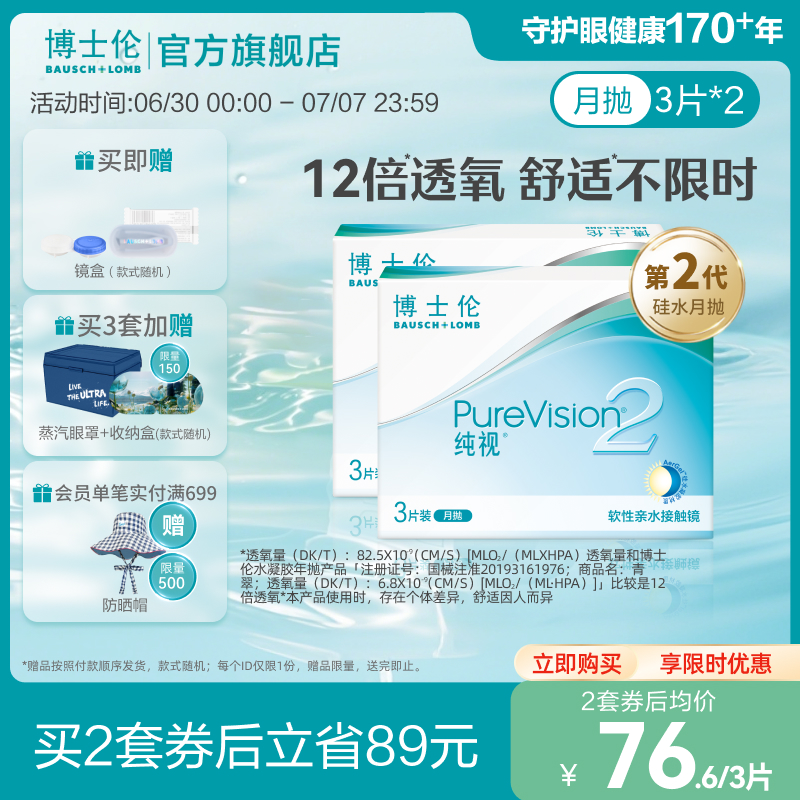 博士伦纯视2代硅水凝胶月抛3片装*2盒隐形近视眼镜官方旗舰店正品