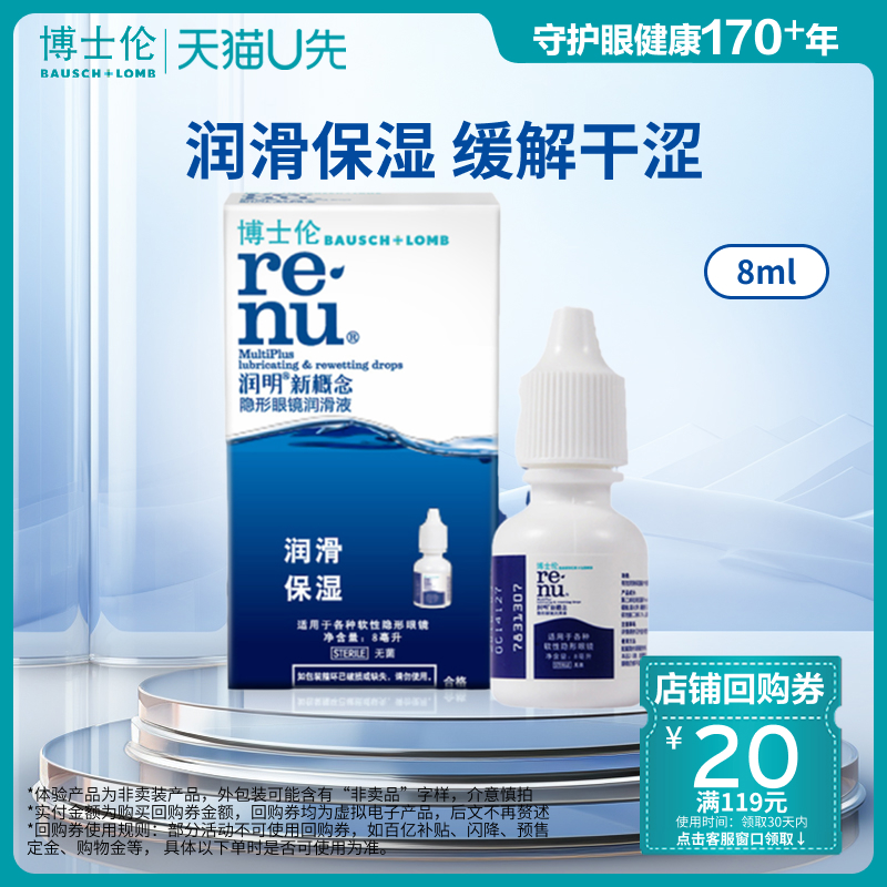 [天猫U先]博士伦极润24保湿隐形眼镜润眼液新概念美瞳滴眼液专用