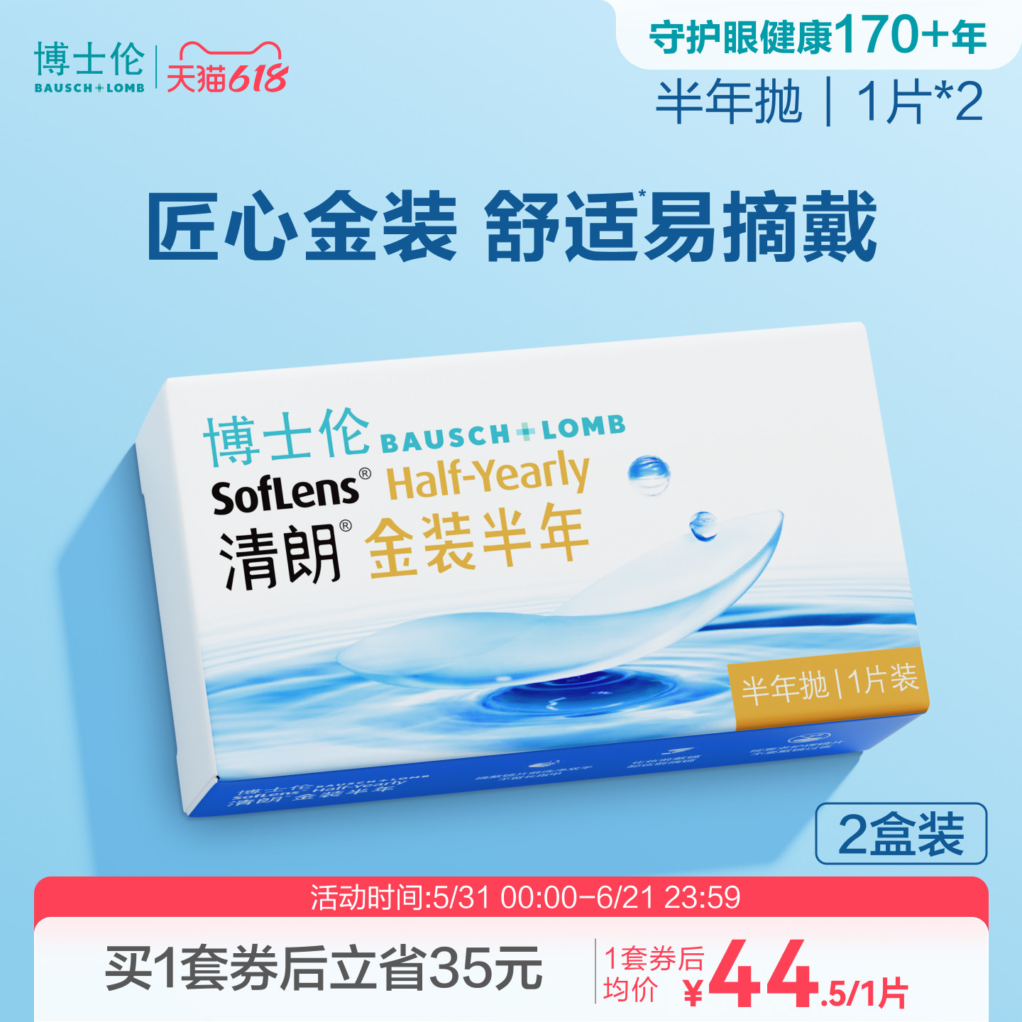 博士伦隐形眼镜半年抛清朗金装近视透明镜片高度舒适水润旗舰正品