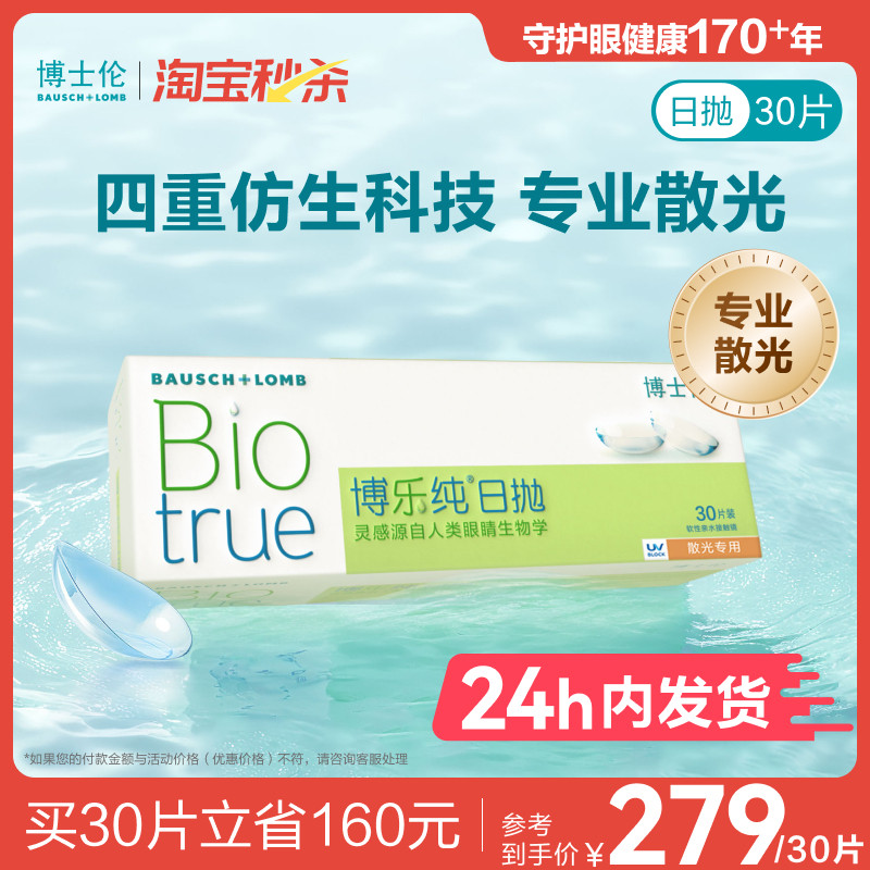 [联系客服]博士伦博乐纯散光近视隐形眼镜日抛定制[24小时内发货] - 博士伦官方旗舰店出品
