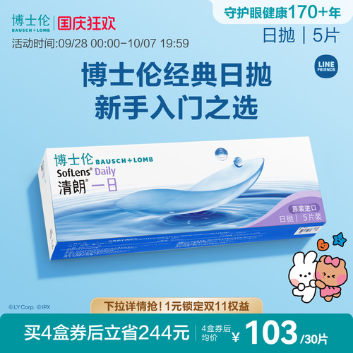 博士伦清朗一日透明日抛隐形眼镜高清高度近视新手入门官方正品